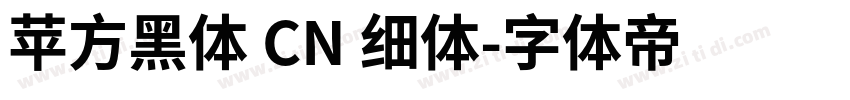 苹方黑体 CN 细体字体转换